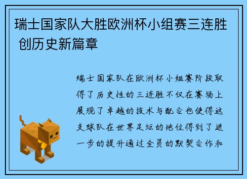瑞士国家队大胜欧洲杯小组赛三连胜 创历史新篇章
