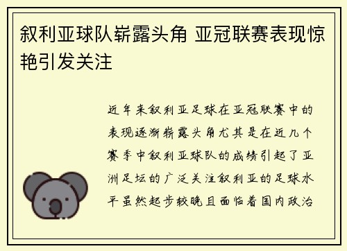 叙利亚球队崭露头角 亚冠联赛表现惊艳引发关注