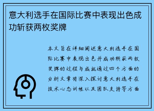 意大利选手在国际比赛中表现出色成功斩获两枚奖牌