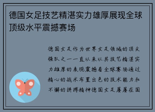 德国女足技艺精湛实力雄厚展现全球顶级水平震撼赛场