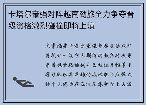 卡塔尔豪强对阵越南劲旅全力争夺晋级资格激烈碰撞即将上演