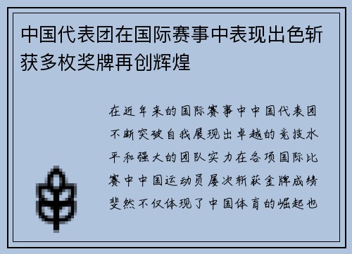 中国代表团在国际赛事中表现出色斩获多枚奖牌再创辉煌