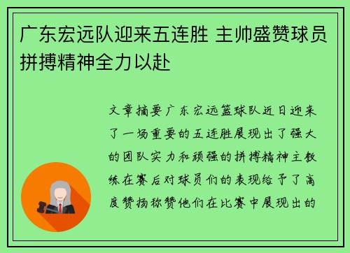 广东宏远队迎来五连胜 主帅盛赞球员拼搏精神全力以赴
