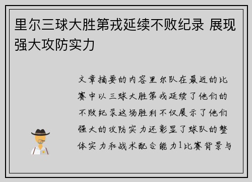 里尔三球大胜第戎延续不败纪录 展现强大攻防实力