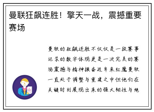 曼联狂飙连胜！擎天一战，震撼重要赛场