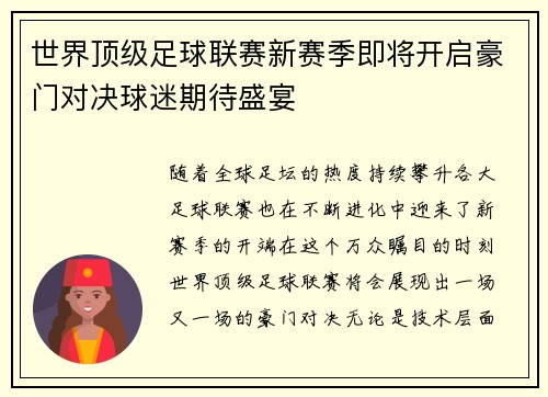 世界顶级足球联赛新赛季即将开启豪门对决球迷期待盛宴