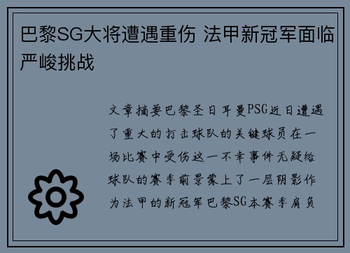 巴黎SG大将遭遇重伤 法甲新冠军面临严峻挑战