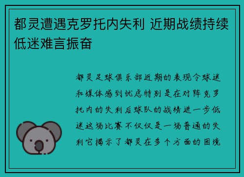都灵遭遇克罗托内失利 近期战绩持续低迷难言振奋