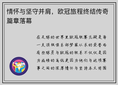 情怀与坚守并肩，欧冠旅程终结传奇篇章落幕