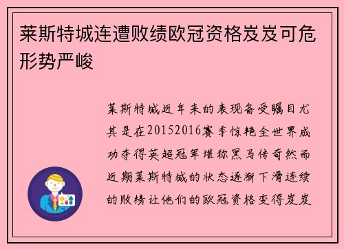 莱斯特城连遭败绩欧冠资格岌岌可危形势严峻