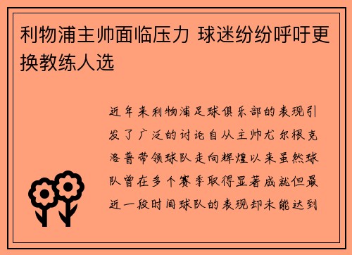 利物浦主帅面临压力 球迷纷纷呼吁更换教练人选