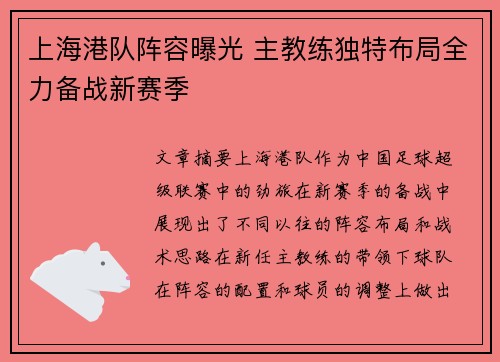 上海港队阵容曝光 主教练独特布局全力备战新赛季