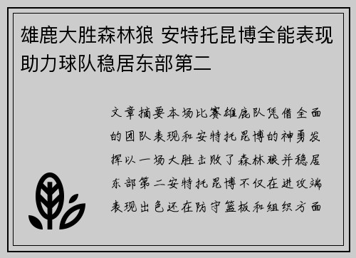 雄鹿大胜森林狼 安特托昆博全能表现助力球队稳居东部第二