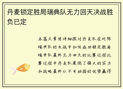 丹麦锁定胜局瑞典队无力回天决战胜负已定