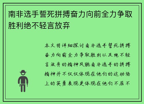 南非选手誓死拼搏奋力向前全力争取胜利绝不轻言放弃