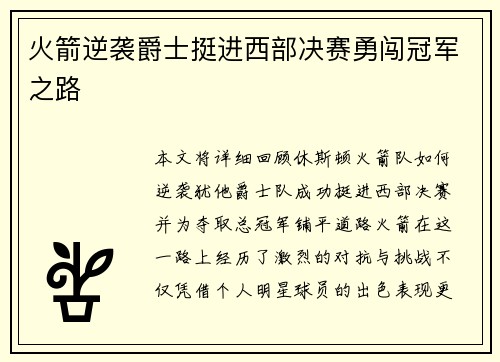 火箭逆袭爵士挺进西部决赛勇闯冠军之路