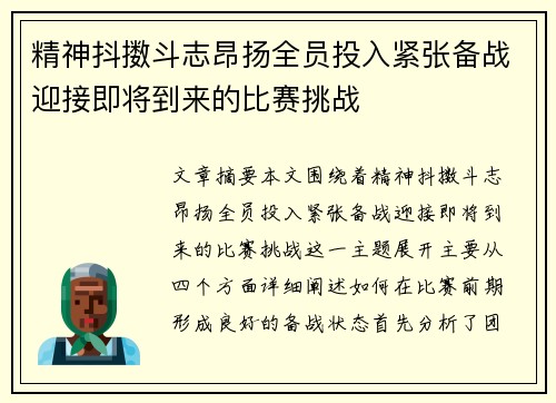 精神抖擞斗志昂扬全员投入紧张备战迎接即将到来的比赛挑战