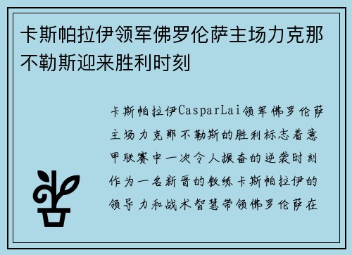 卡斯帕拉伊领军佛罗伦萨主场力克那不勒斯迎来胜利时刻