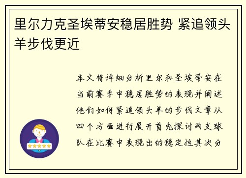 里尔力克圣埃蒂安稳居胜势 紧追领头羊步伐更近