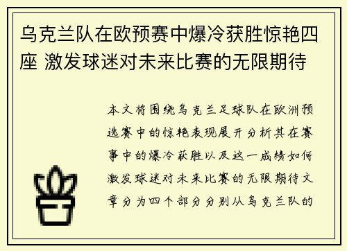 乌克兰队在欧预赛中爆冷获胜惊艳四座 激发球迷对未来比赛的无限期待