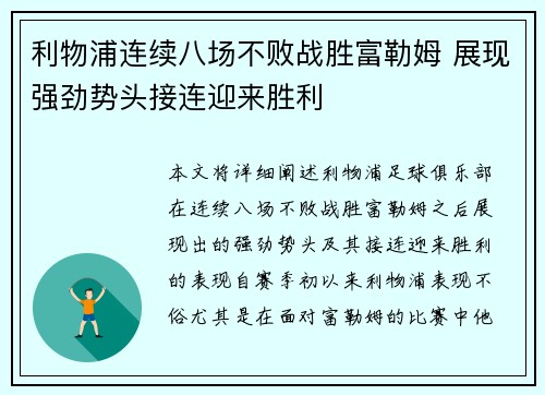 利物浦连续八场不败战胜富勒姆 展现强劲势头接连迎来胜利