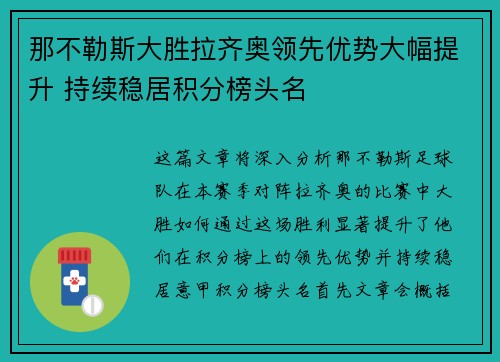 那不勒斯大胜拉齐奥领先优势大幅提升 持续稳居积分榜头名