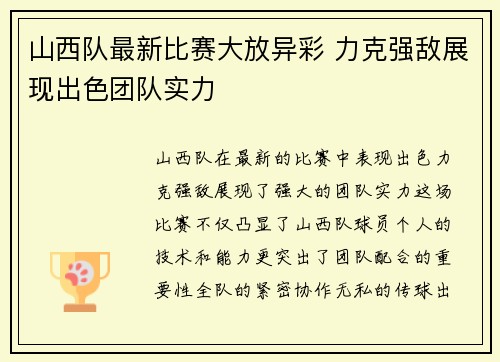 山西队最新比赛大放异彩 力克强敌展现出色团队实力