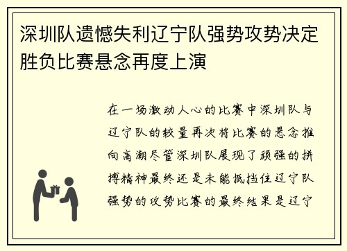 深圳队遗憾失利辽宁队强势攻势决定胜负比赛悬念再度上演