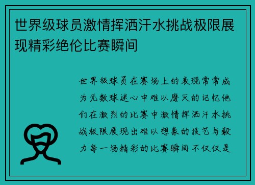 世界级球员激情挥洒汗水挑战极限展现精彩绝伦比赛瞬间
