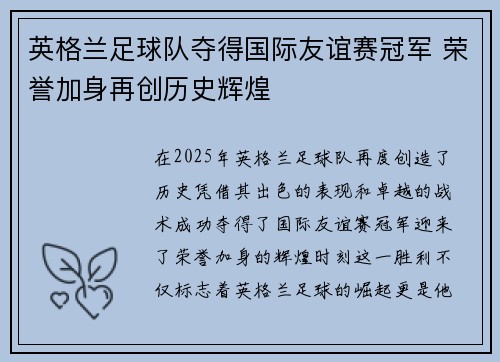 英格兰足球队夺得国际友谊赛冠军 荣誉加身再创历史辉煌