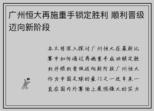 广州恒大再施重手锁定胜利 顺利晋级迈向新阶段