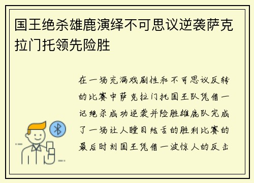 国王绝杀雄鹿演绎不可思议逆袭萨克拉门托领先险胜