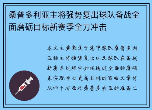 桑普多利亚主将强势复出球队备战全面磨砺目标新赛季全力冲击