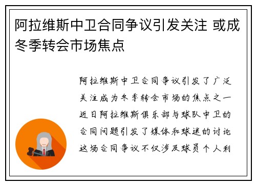 阿拉维斯中卫合同争议引发关注 或成冬季转会市场焦点