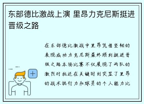 东部德比激战上演 里昂力克尼斯挺进晋级之路
