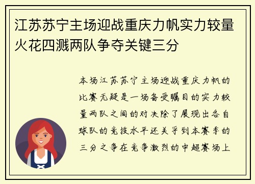江苏苏宁主场迎战重庆力帆实力较量火花四溅两队争夺关键三分