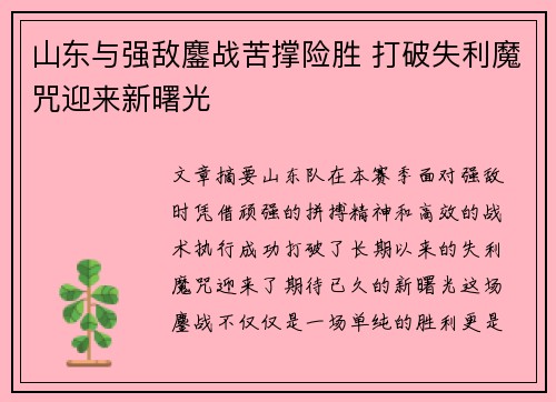 山东与强敌鏖战苦撑险胜 打破失利魔咒迎来新曙光
