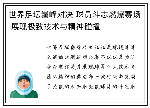 世界足坛巅峰对决 球员斗志燃爆赛场 展现极致技术与精神碰撞