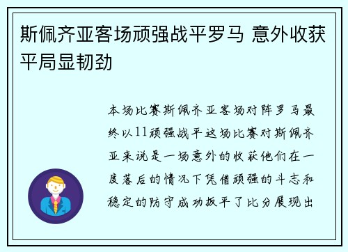 斯佩齐亚客场顽强战平罗马 意外收获平局显韧劲