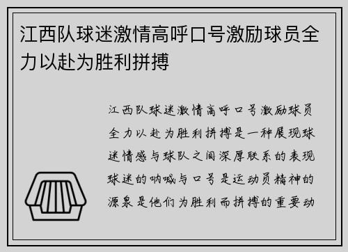 江西队球迷激情高呼口号激励球员全力以赴为胜利拼搏