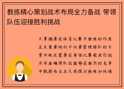 教练精心策划战术布局全力备战 带领队伍迎接胜利挑战