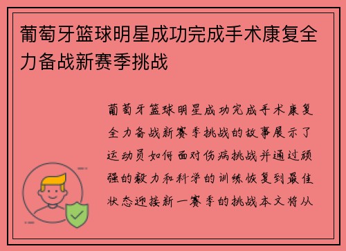 葡萄牙篮球明星成功完成手术康复全力备战新赛季挑战