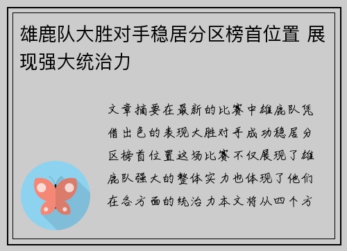 雄鹿队大胜对手稳居分区榜首位置 展现强大统治力