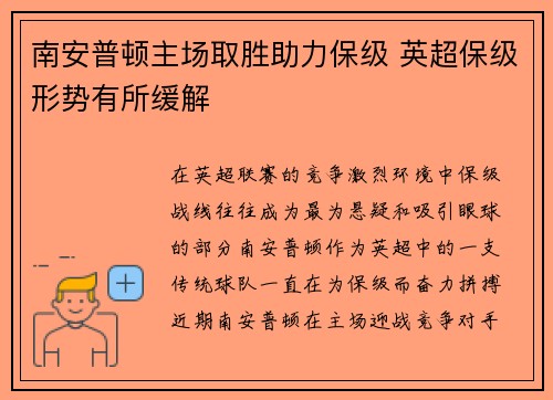 南安普顿主场取胜助力保级 英超保级形势有所缓解