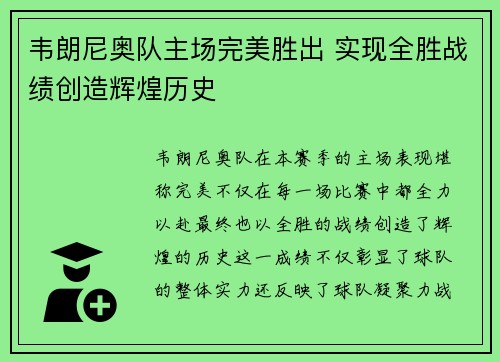 韦朗尼奥队主场完美胜出 实现全胜战绩创造辉煌历史