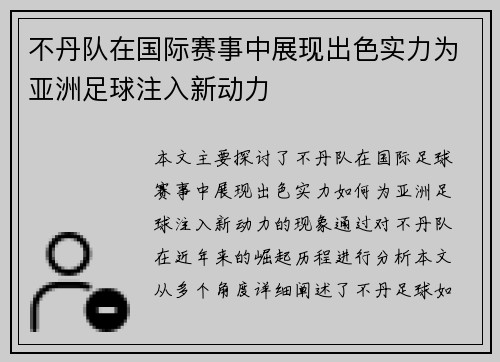 不丹队在国际赛事中展现出色实力为亚洲足球注入新动力