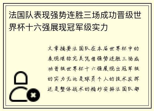 法国队表现强势连胜三场成功晋级世界杯十六强展现冠军级实力