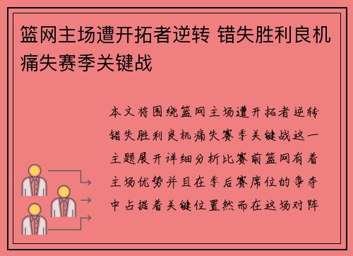 篮网主场遭开拓者逆转 错失胜利良机痛失赛季关键战