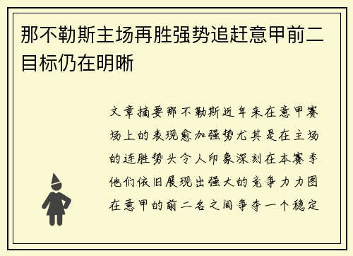 那不勒斯主场再胜强势追赶意甲前二目标仍在明晰