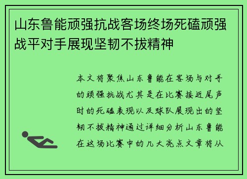 山东鲁能顽强抗战客场终场死磕顽强战平对手展现坚韧不拔精神